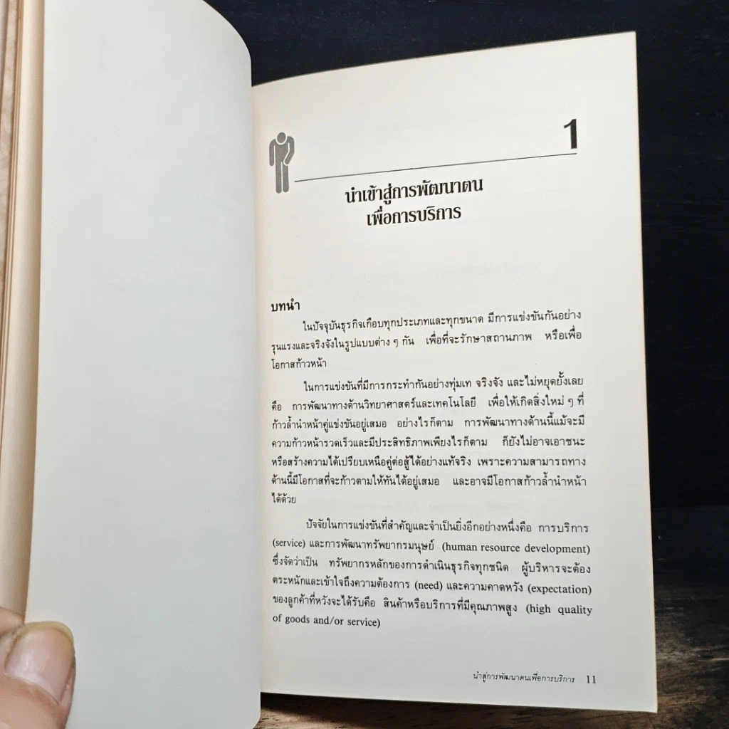 หนังสือ สร้างบริการสร้างความประทับใจ รูปที่ 9