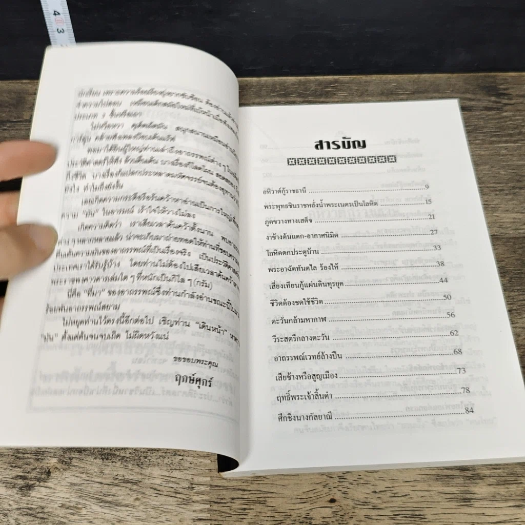 หนังสือ ร้อยพัน อาถรรพณ ในสยาม รูปที่ 7