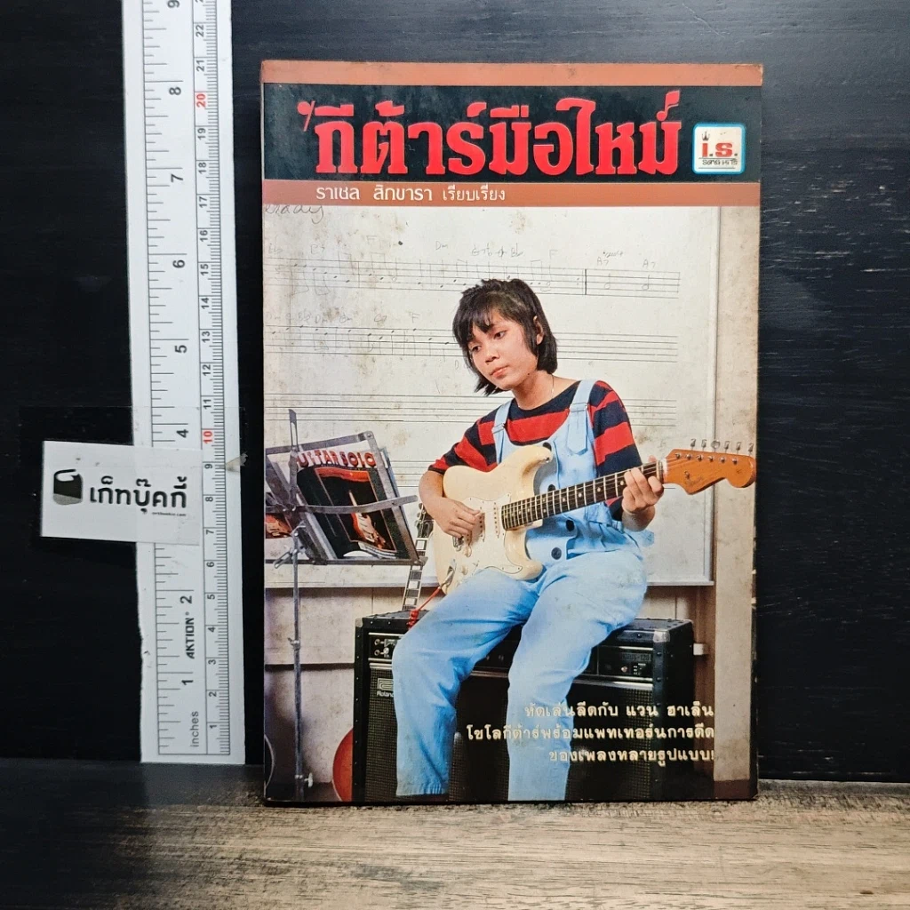 หนังสือ กีต้าร์มือใหม่ รูปที่ 1