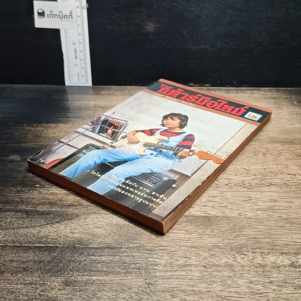 หนังสือ กีต้าร์มือใหม่ รูปที่ 4