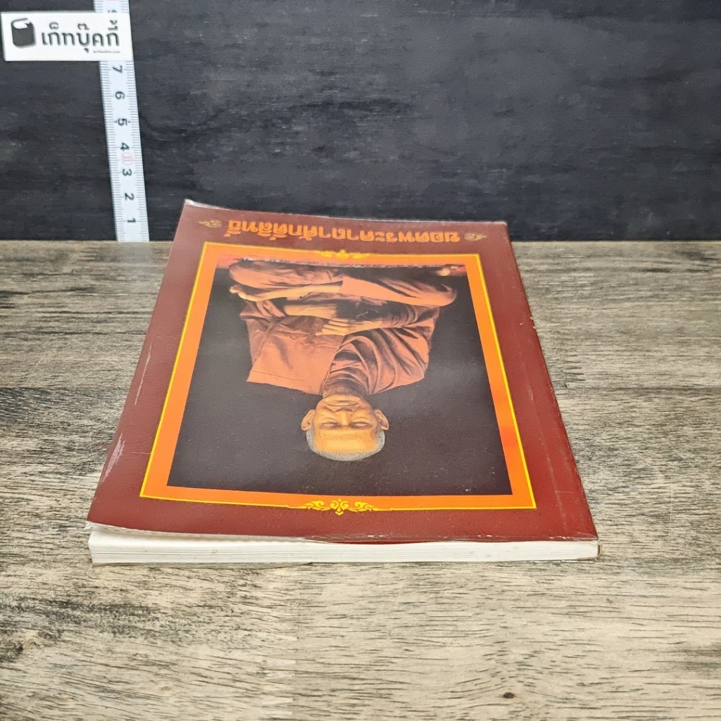 หนังสือ ยอดพระคาถาศักดิ์สิทธิ์ รูปที่ 4