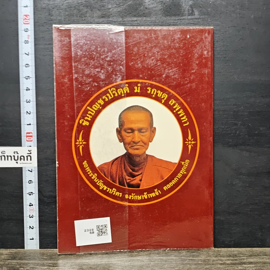 หนังสือ ยอดพระคาถาศักดิ์สิทธิ์ รูปที่ 5