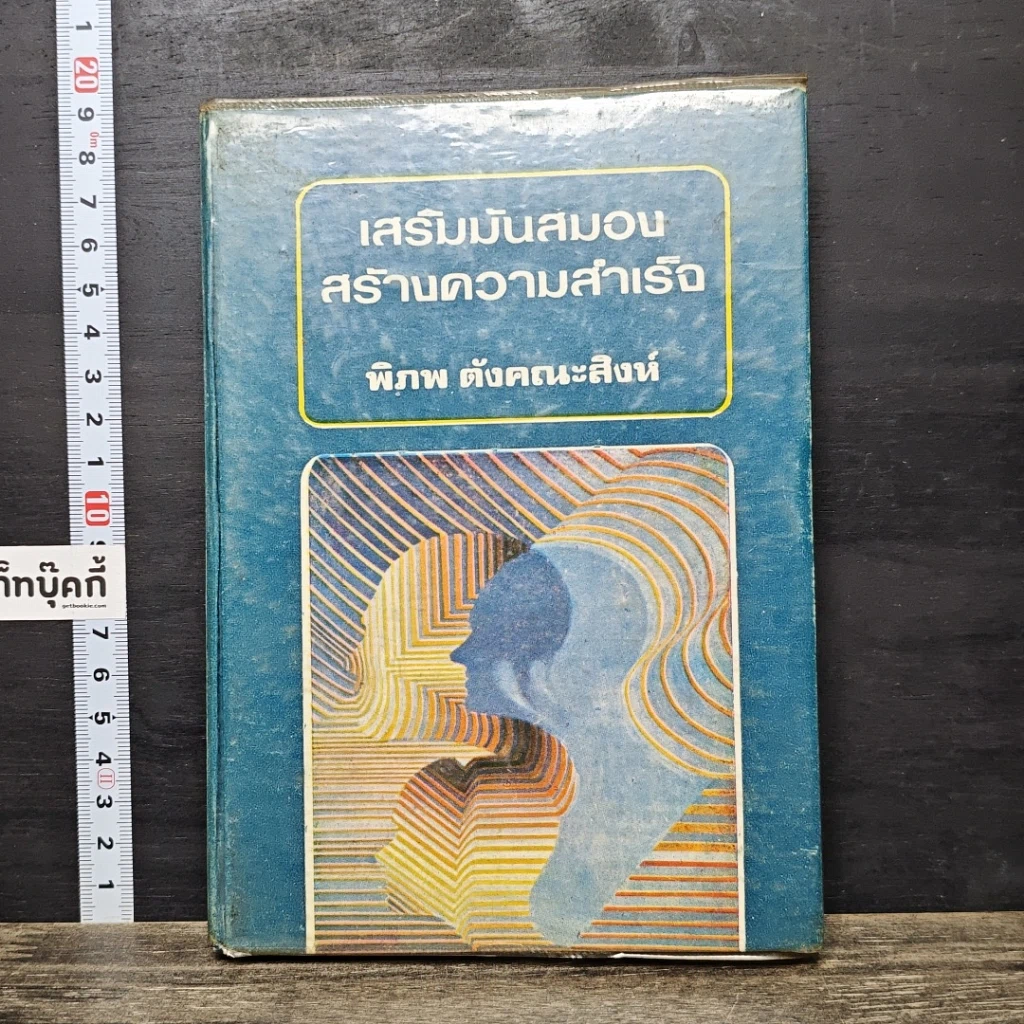 หนังสือ เสริมมันสมอง สร้างความสําเร็จ รูปที่ 1