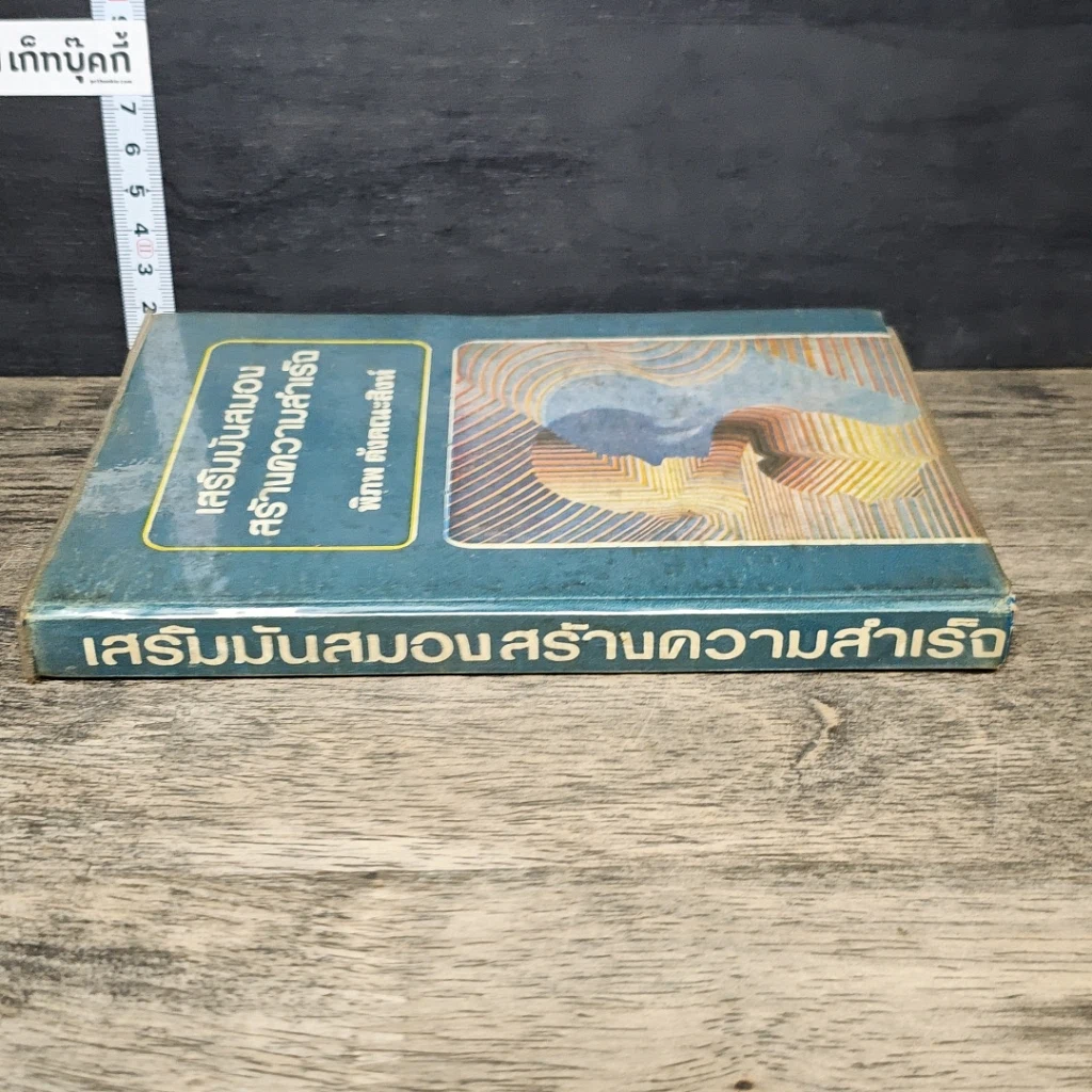 หนังสือ เสริมมันสมอง สร้างความสําเร็จ รูปที่ 2