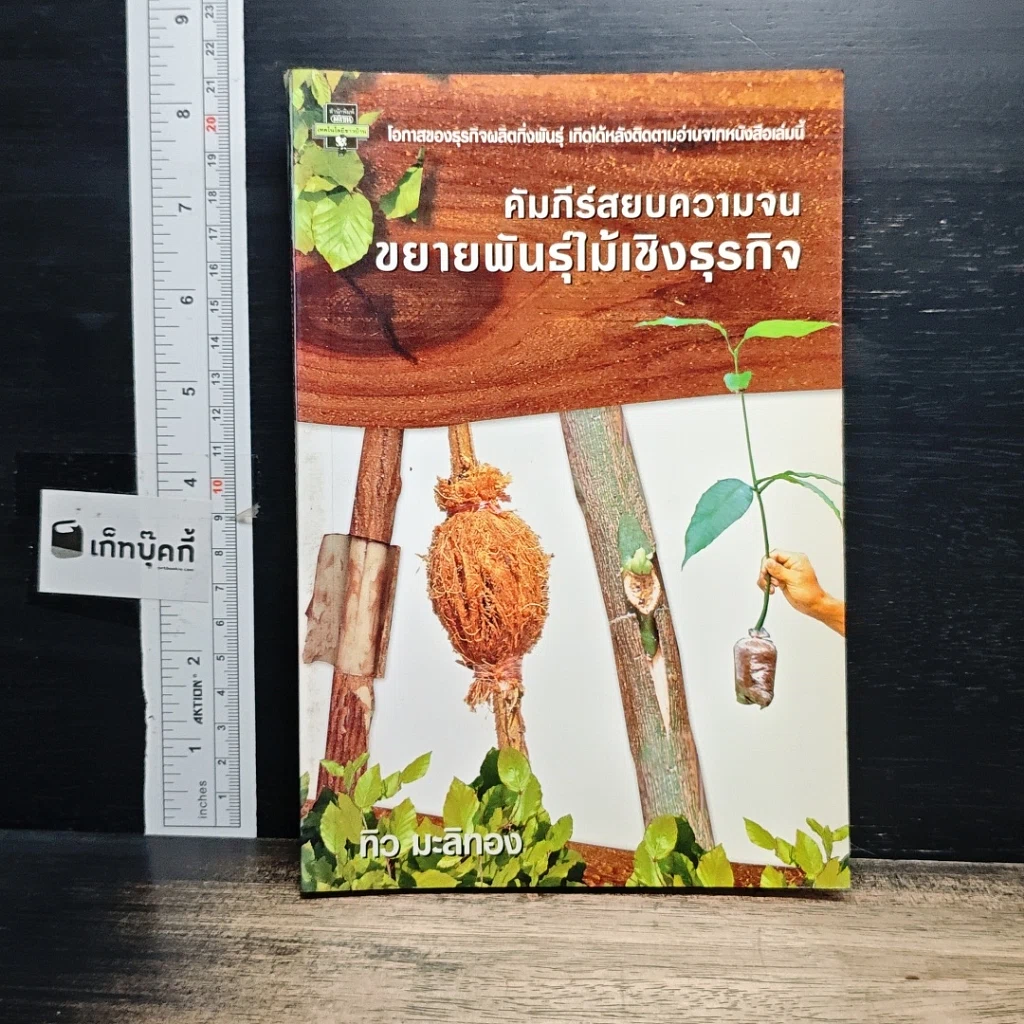 หนังสือ คัมภีร์สยบความจน ขยายพันธุ์ไม้เชิงธุรกิจ รูปที่ 1