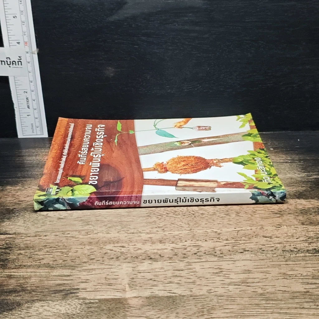 หนังสือ คัมภีร์สยบความจน ขยายพันธุ์ไม้เชิงธุรกิจ รูปที่ 3