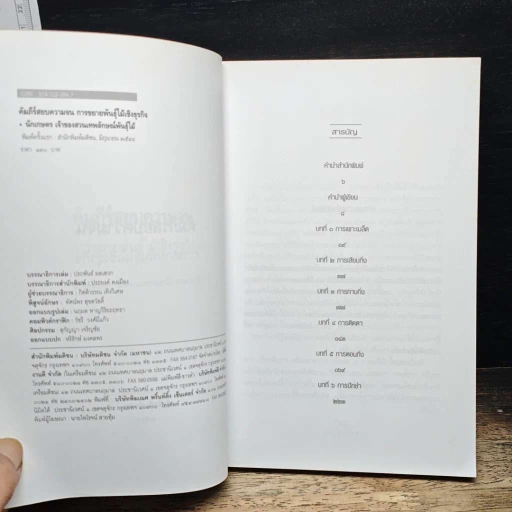 หนังสือ คัมภีร์สยบความจน ขยายพันธุ์ไม้เชิงธุรกิจ รูปที่ 6