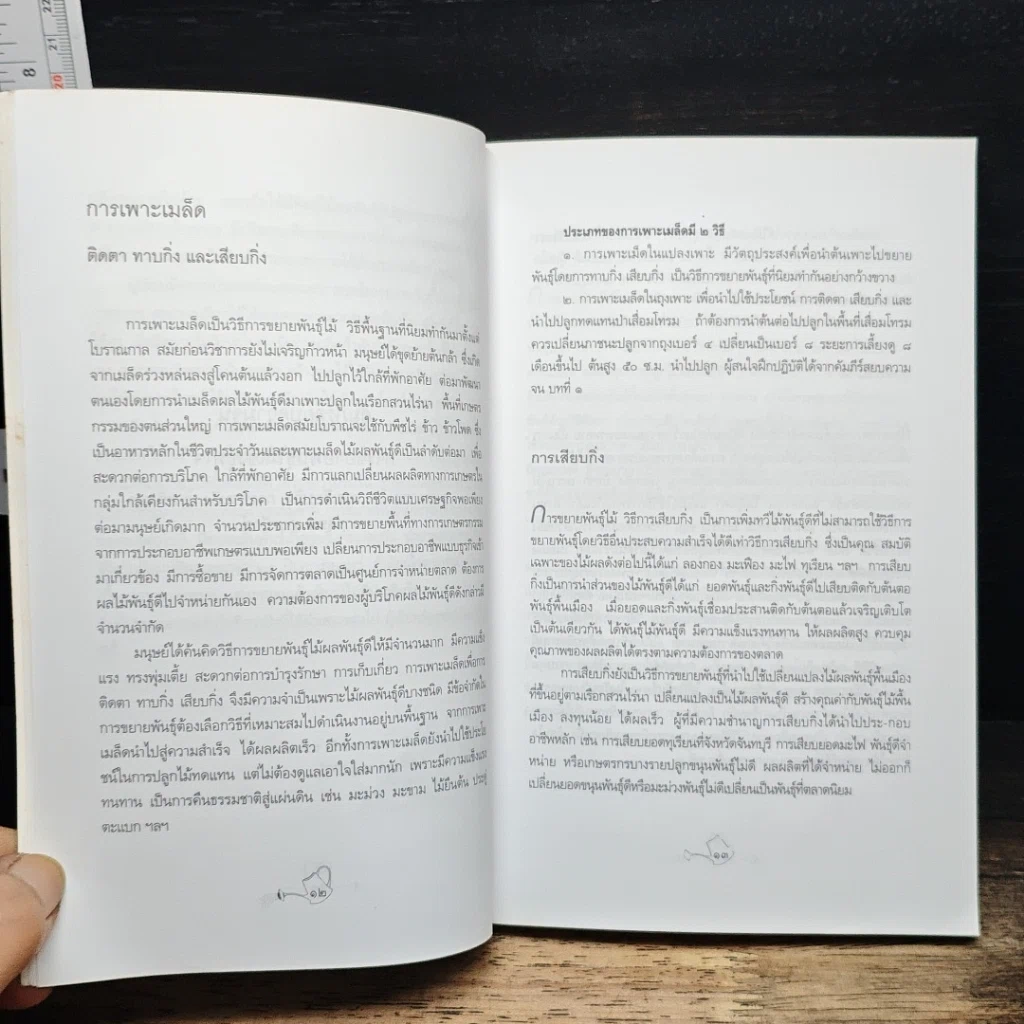 หนังสือ คัมภีร์สยบความจน ขยายพันธุ์ไม้เชิงธุรกิจ รูปที่ 7