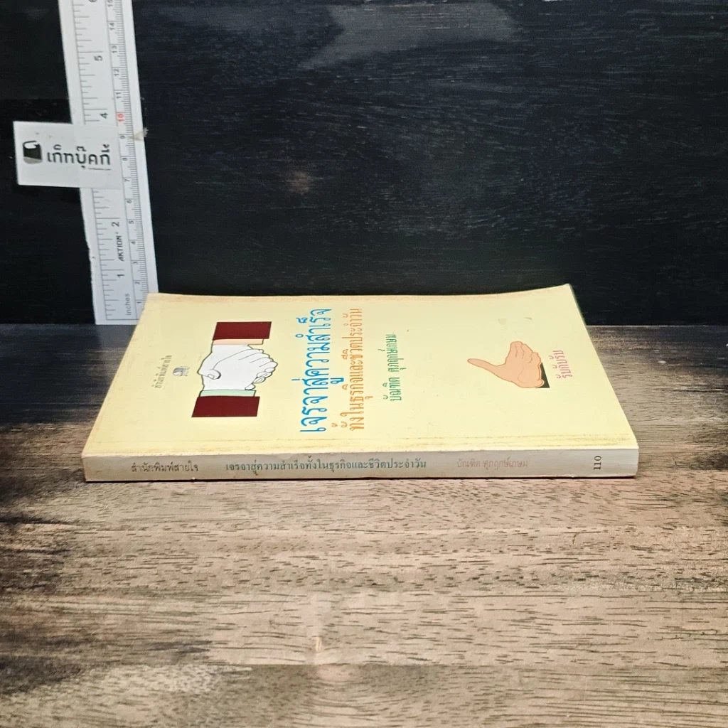หนังสือ เจรจาสู่ความสำเร็จ ทั้งในธุรกิจและชีวิตประจำวัน รูปที่ 3
