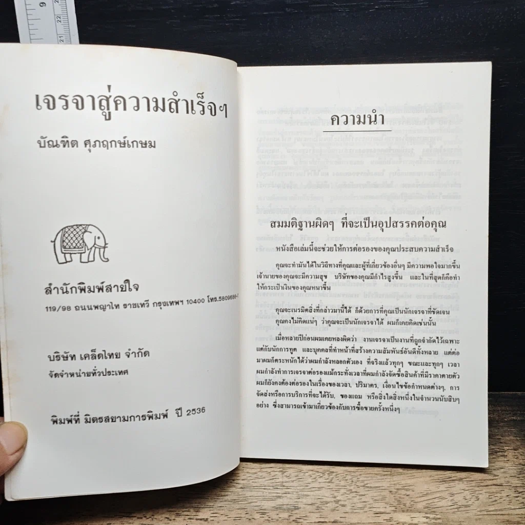 หนังสือ เจรจาสู่ความสำเร็จ ทั้งในธุรกิจและชีวิตประจำวัน รูปที่ 6