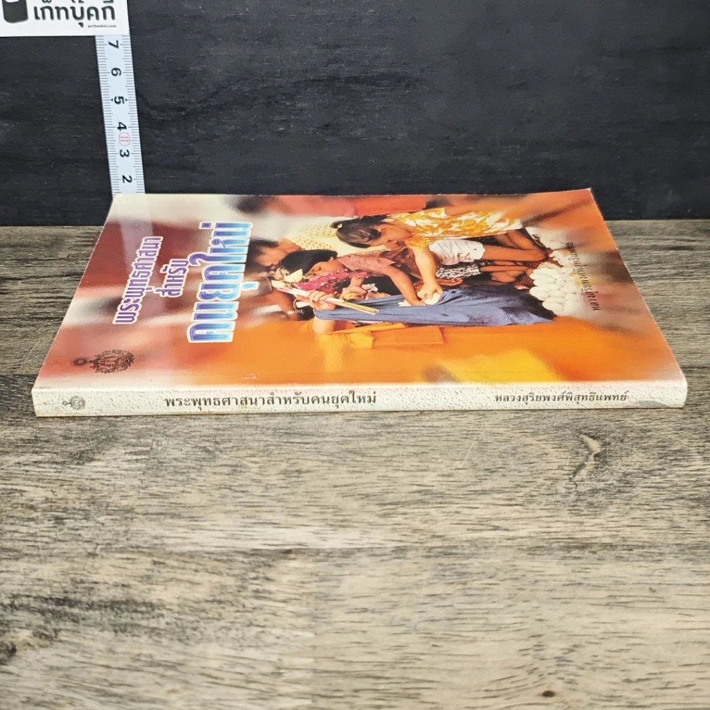 หนังสือ พระพุทธศาสนาสำหรับคนยุคใหม่ รูปที่ 2