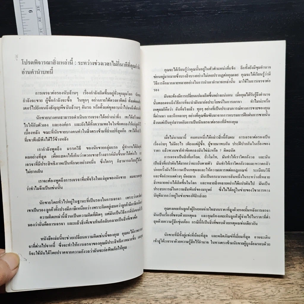 หนังสือ เจรจาสู่ความสำเร็จ ทั้งในธุรกิจและชีวิตประจำวัน รูปที่ 7
