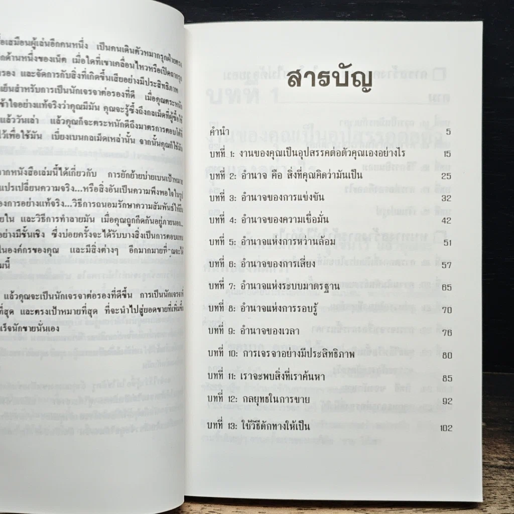 หนังสือ เจรจาสู่ความสำเร็จ ทั้งในธุรกิจและชีวิตประจำวัน รูปที่ 8