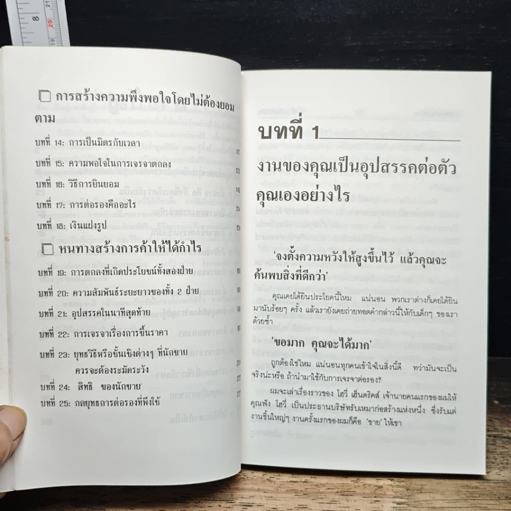 หนังสือ เจรจาสู่ความสำเร็จ ทั้งในธุรกิจและชีวิตประจำวัน รูปที่ 9