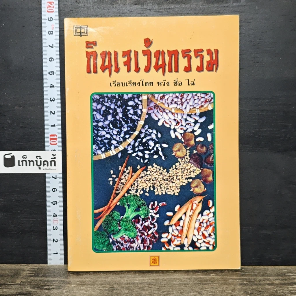 หนังสือ กินเจเว้นกรรม รูปที่ 1