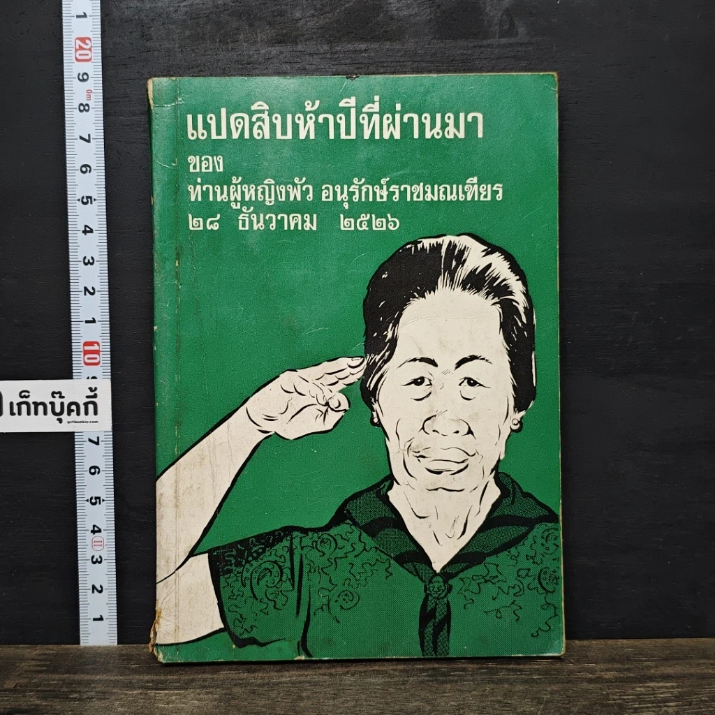 หนังสือ แปดสิบห้าปีที่ผ่านมา รูปที่ 1