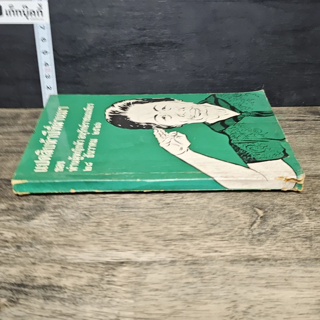 หนังสือ แปดสิบห้าปีที่ผ่านมา รูปที่ 2