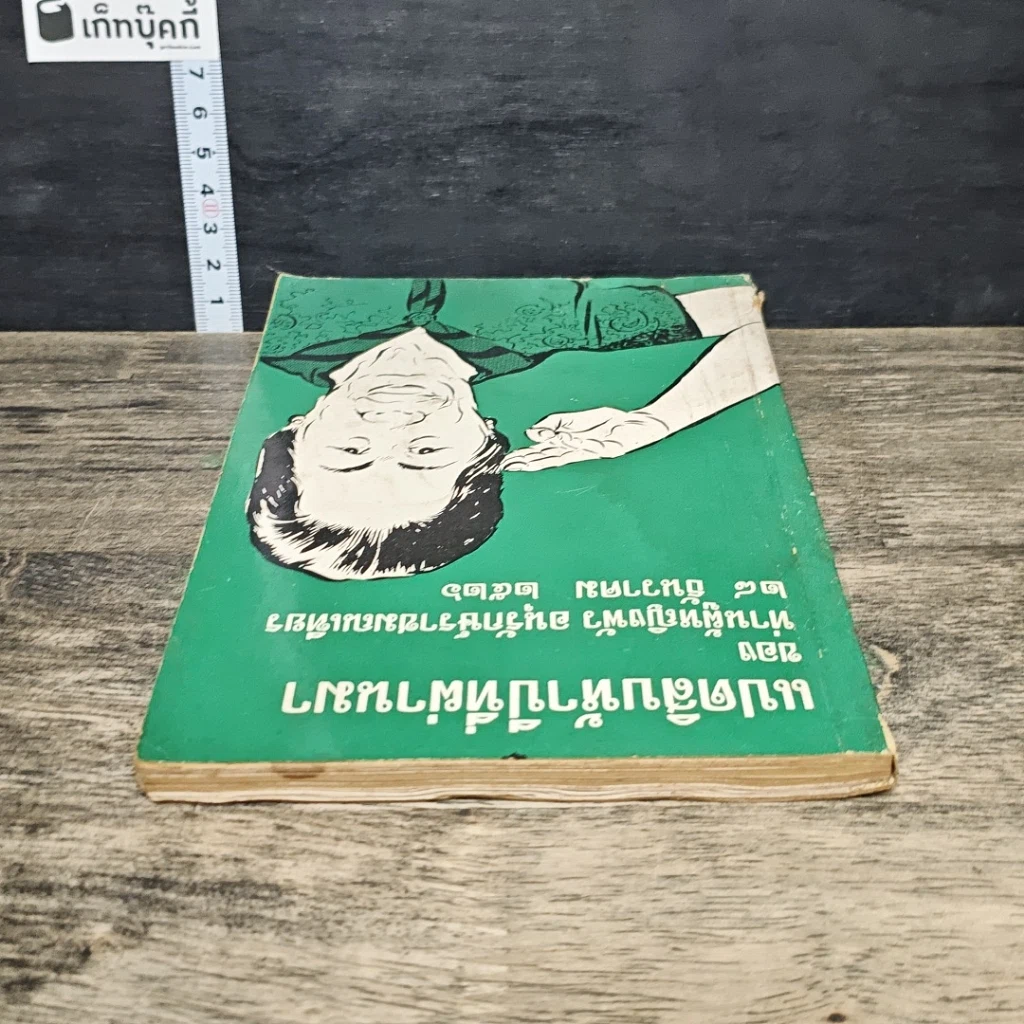 หนังสือ แปดสิบห้าปีที่ผ่านมา รูปที่ 4