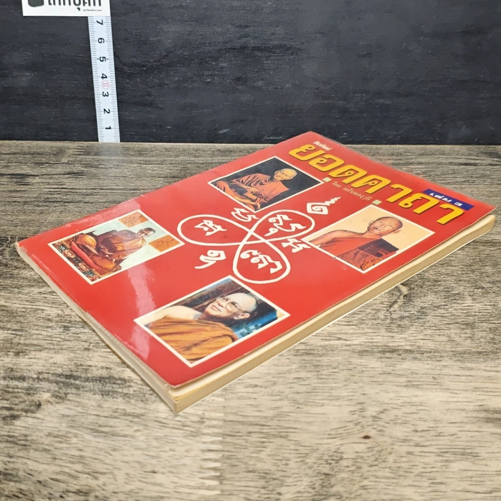 หนังสือ โลกทิพย์ ยอดคาถา เล่ม 3 รูปที่ 3