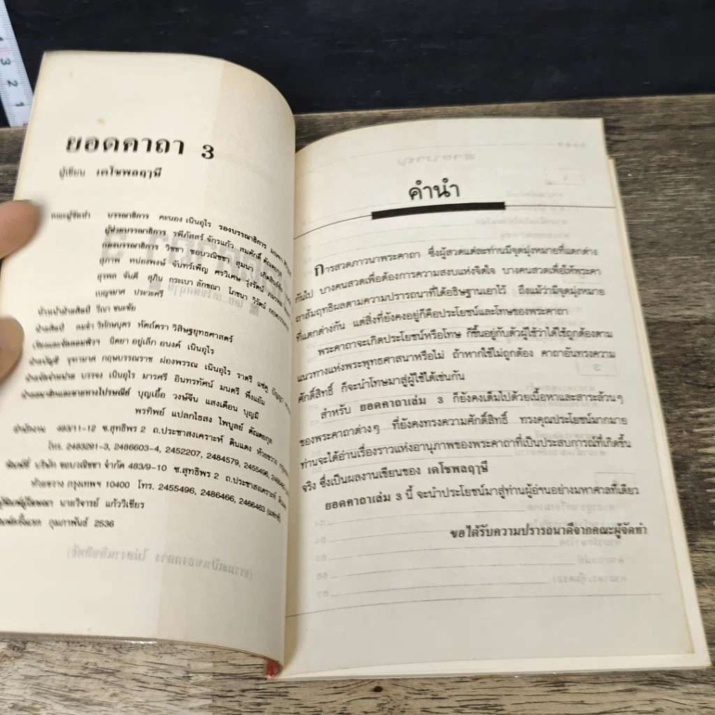 หนังสือ โลกทิพย์ ยอดคาถา เล่ม 3 รูปที่ 6