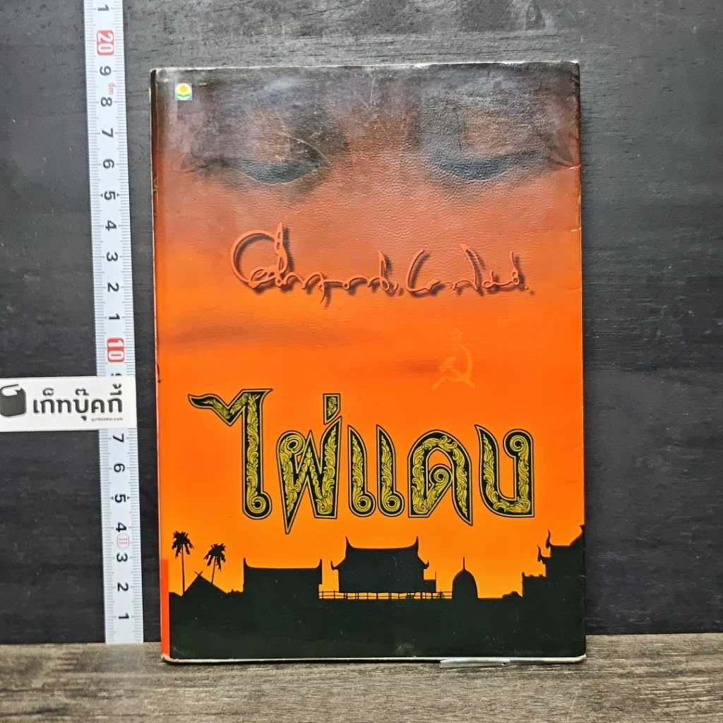 หนังสือ ไผ่แดง รูปที่ 1