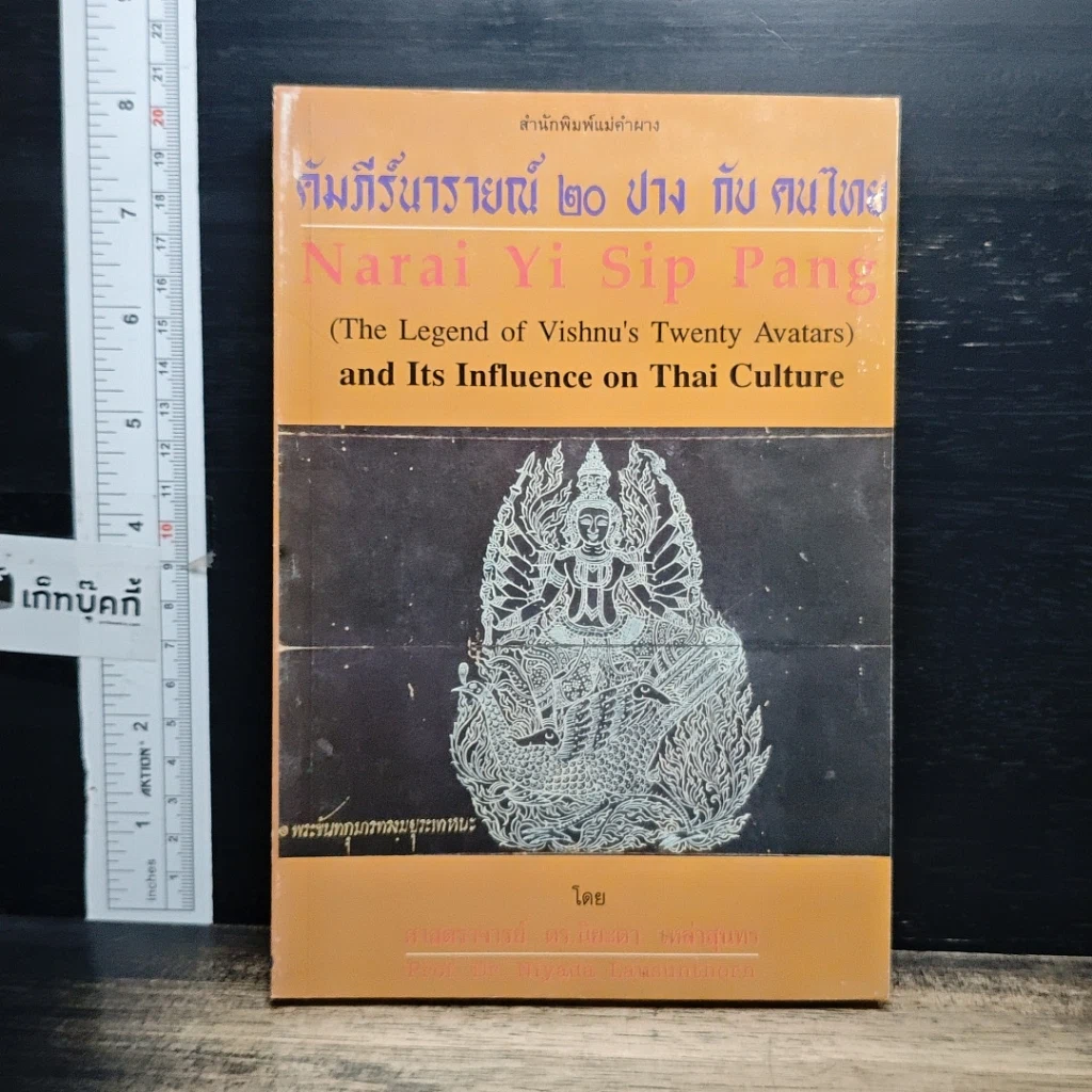 หนังสือ คัมภีร์นารายณ์ 20 ปาง กับ คนไทย รูปที่ 1
