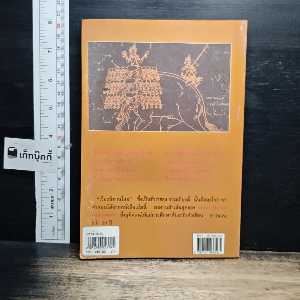 หนังสือ คัมภีร์นารายณ์ 20 ปาง กับ คนไทย รูปที่ 2