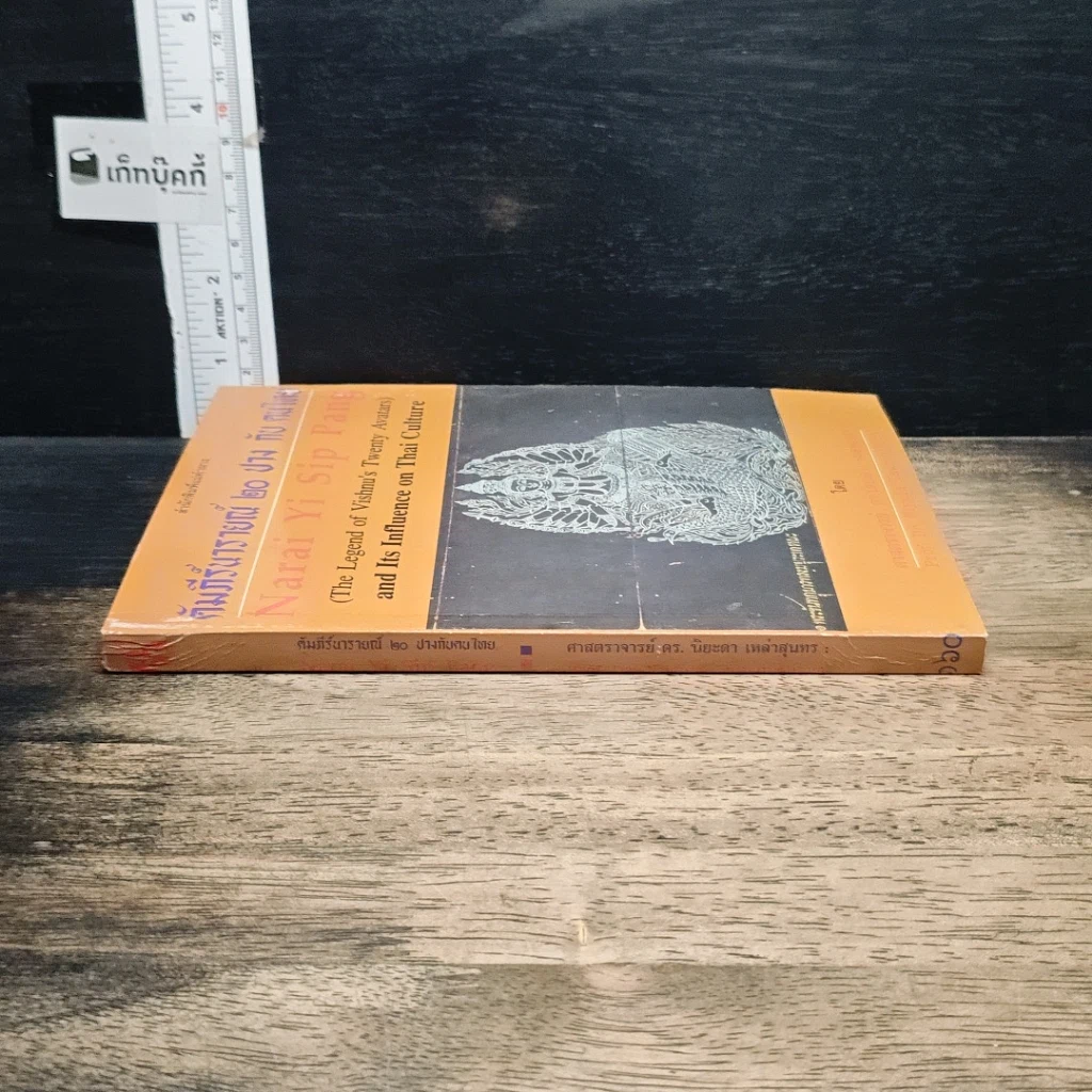 หนังสือ คัมภีร์นารายณ์ 20 ปาง กับ คนไทย รูปที่ 3
