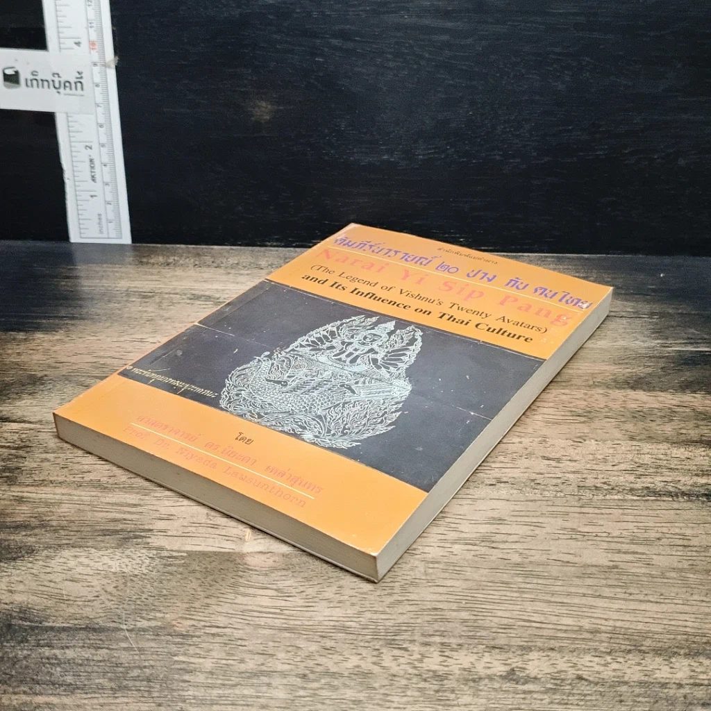 หนังสือ คัมภีร์นารายณ์ 20 ปาง กับ คนไทย รูปที่ 4