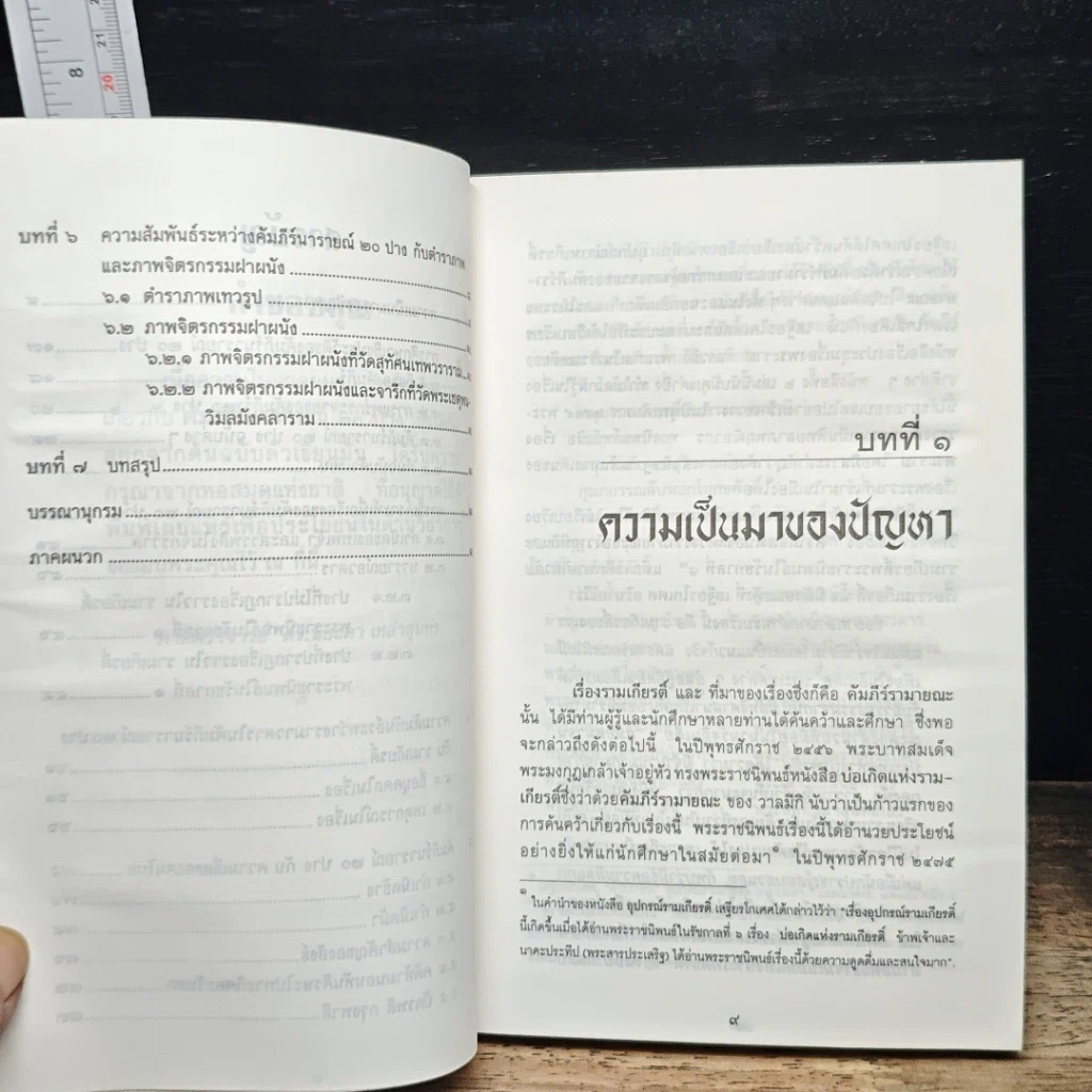 หนังสือ คัมภีร์นารายณ์ 20 ปาง กับ คนไทย รูปที่ 7