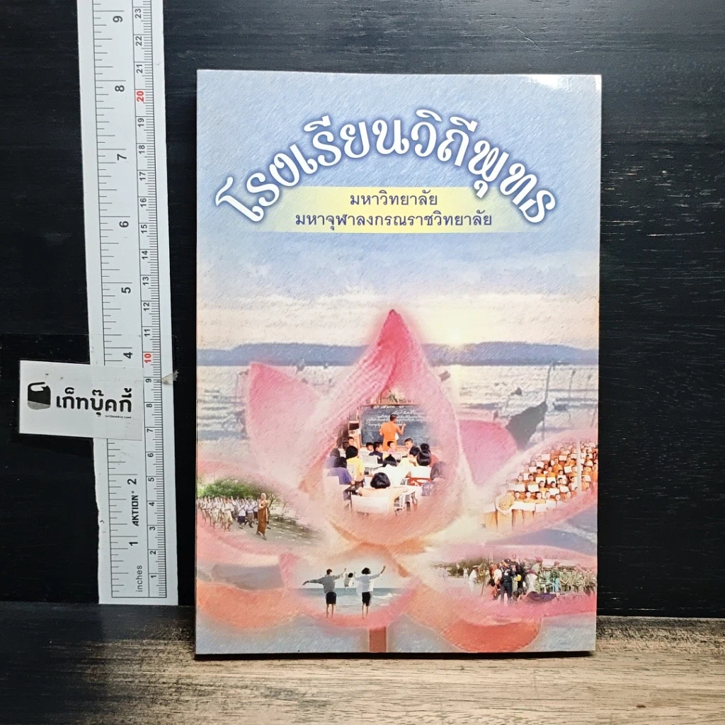 หนังสือ โรงเรียนวิถีพุทธ รูปที่ 1