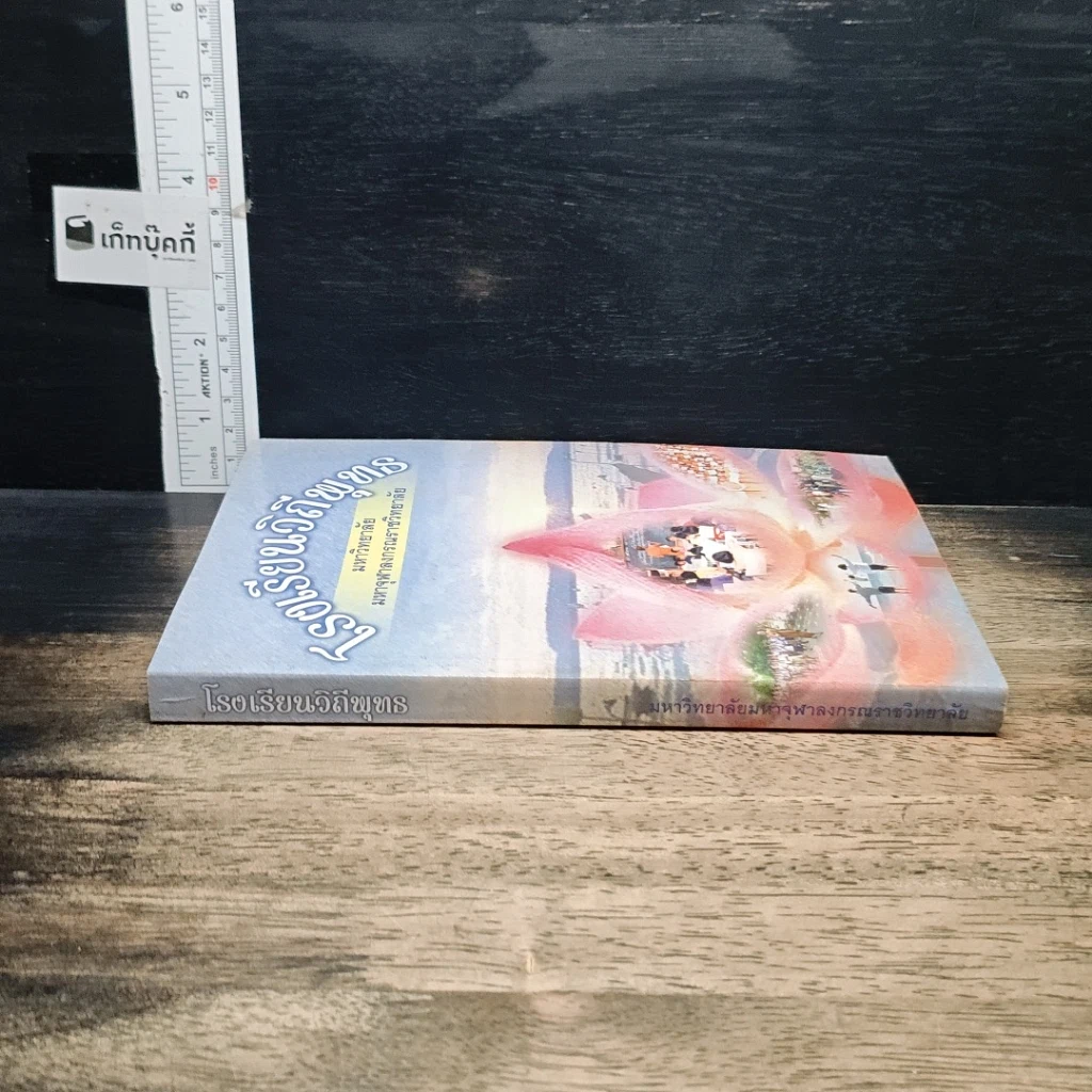 หนังสือ โรงเรียนวิถีพุทธ รูปที่ 3
