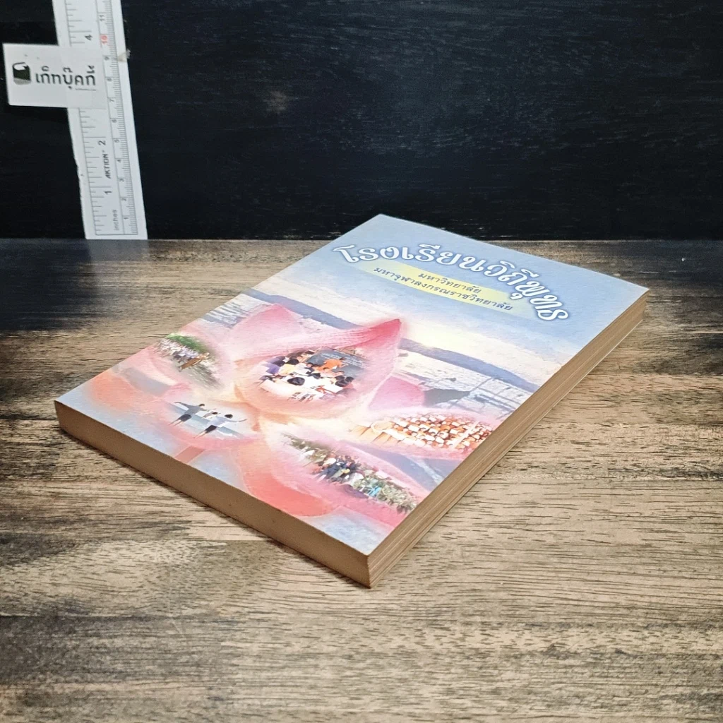 หนังสือ โรงเรียนวิถีพุทธ รูปที่ 4