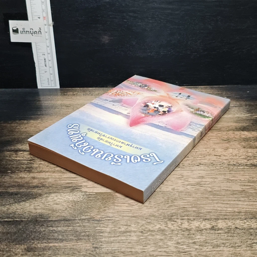หนังสือ โรงเรียนวิถีพุทธ รูปที่ 5