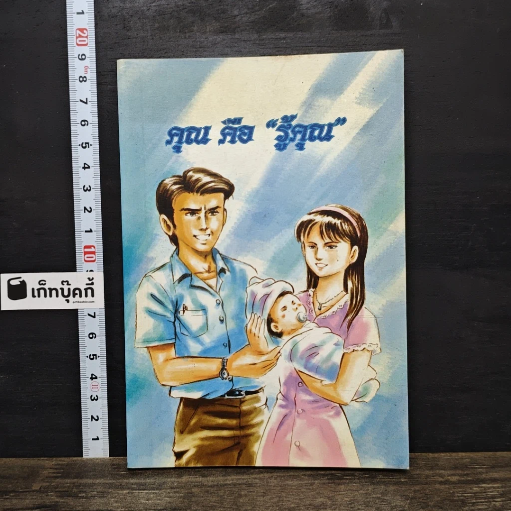หนังสือ คุณ คือ “รู้คุณ” รูปที่ 1