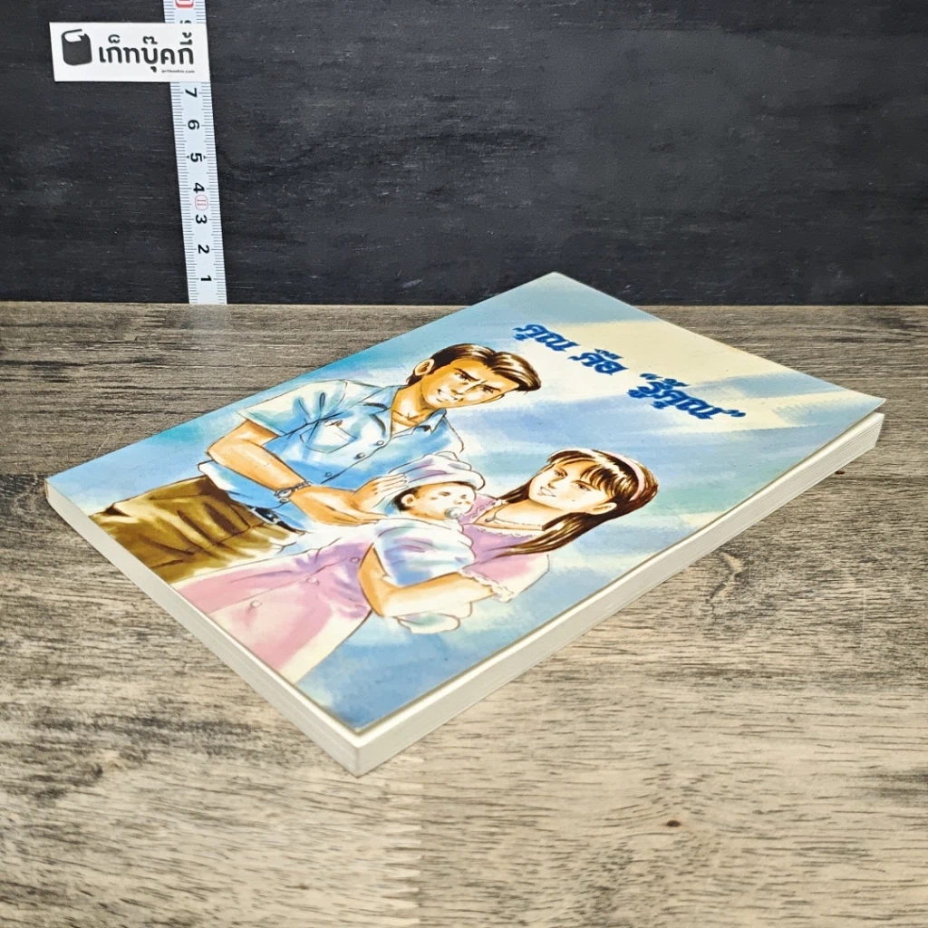 หนังสือ คุณ คือ “รู้คุณ” รูปที่ 3