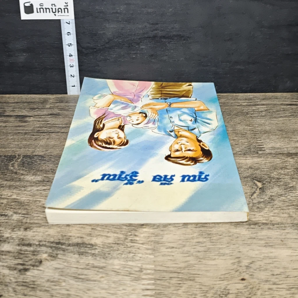 หนังสือ คุณ คือ “รู้คุณ” รูปที่ 4