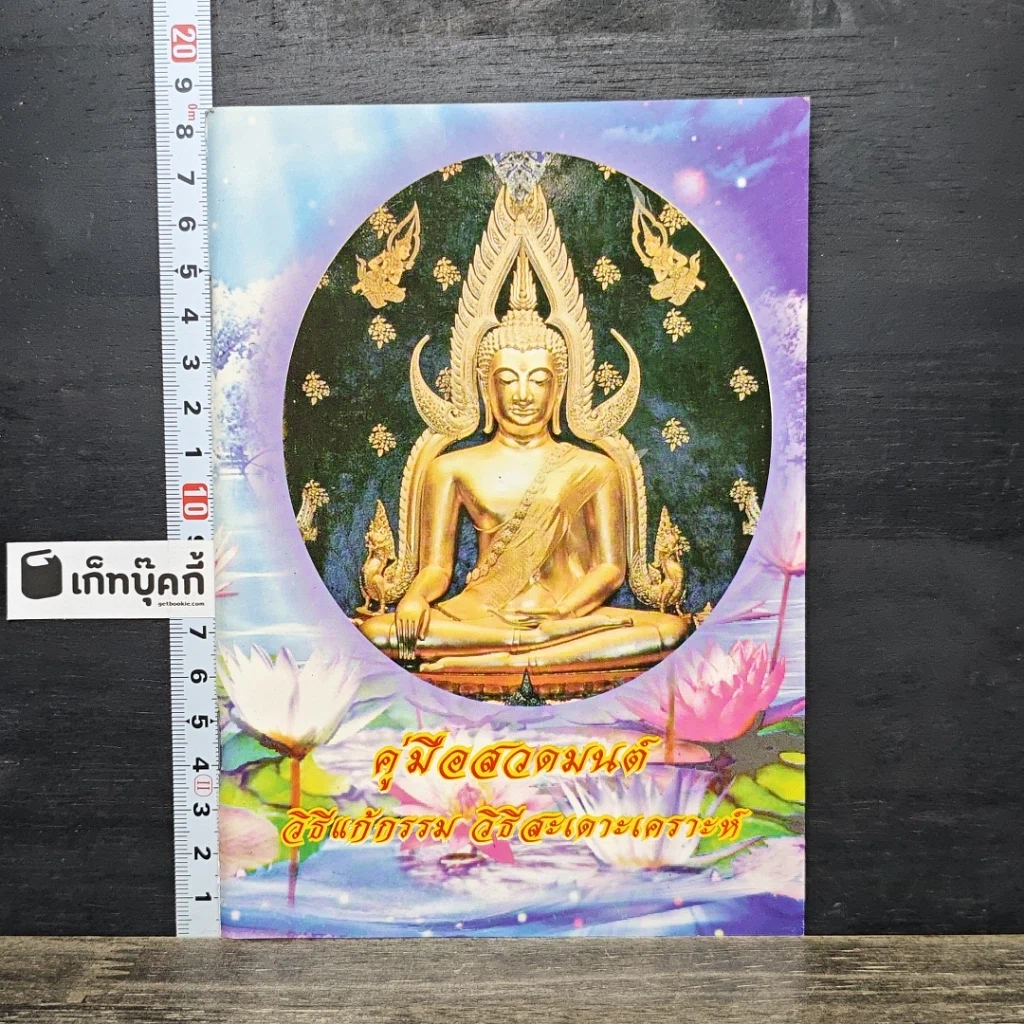 หนังสือ คู่มือสวดมนต์ วิธีแก้กรรม สะเดาะเคราะห์ รูปที่ 1