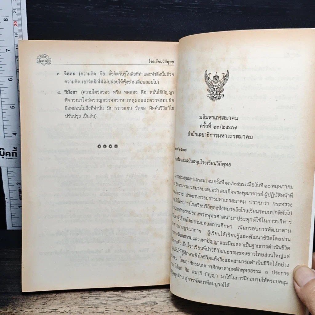 หนังสือ โรงเรียนวิถีพุทธ รูปที่ 9