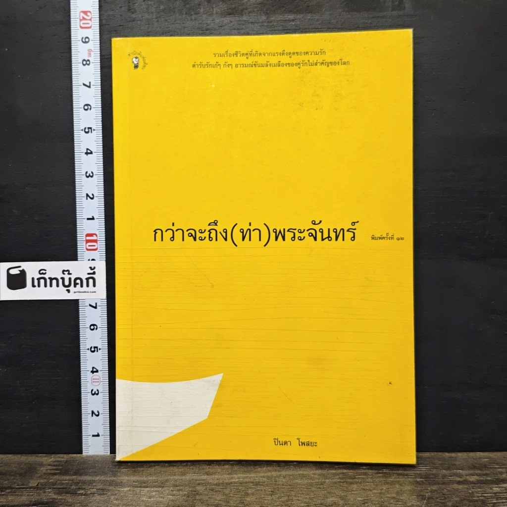 หนังสือ กว่าจะถึง(ท่า)พระจันทร์ รูปที่ 1