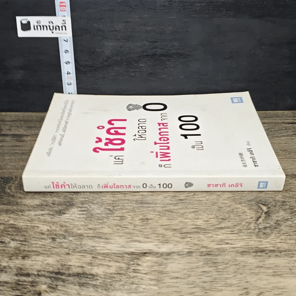 หนังสือ แค่ใช้คำให้ฉลาดก็เพิ่มโอกาสจาก 0 เป็น 100 รูปที่ 2
