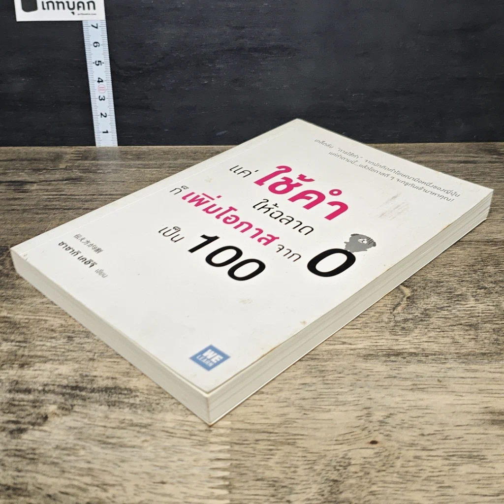 หนังสือ แค่ใช้คำให้ฉลาดก็เพิ่มโอกาสจาก 0 เป็น 100 รูปที่ 3