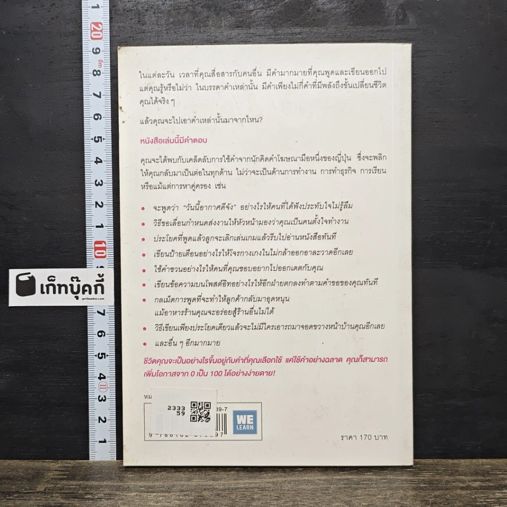 หนังสือ แค่ใช้คำให้ฉลาดก็เพิ่มโอกาสจาก 0 เป็น 100 รูปที่ 5