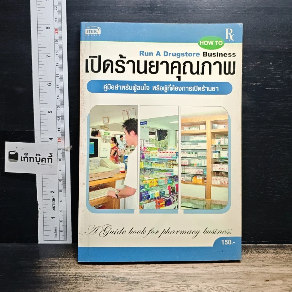 หนังสือ เปิดร้านยาคุณภาพ รูปที่ 1
