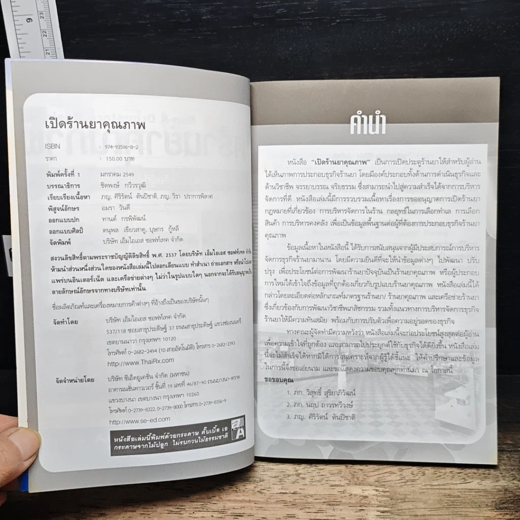 หนังสือ เปิดร้านยาคุณภาพ รูปที่ 6