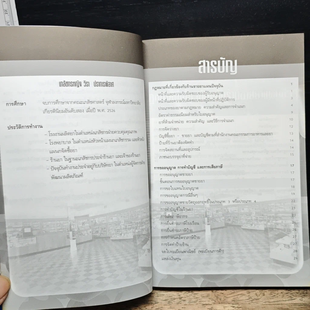 หนังสือ เปิดร้านยาคุณภาพ รูปที่ 7