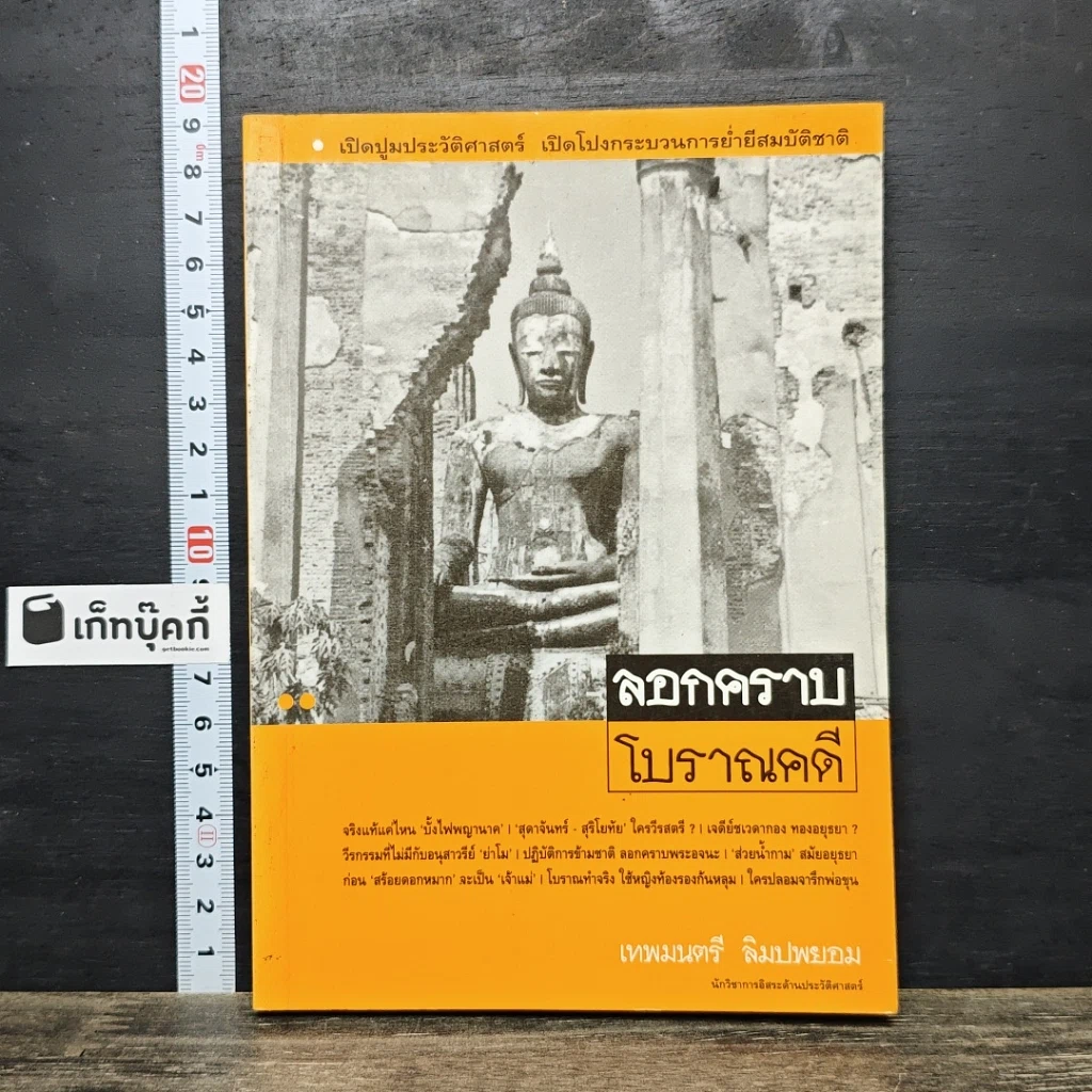 หนังสือ ลอกคราบโบราณคดี รูปที่ 1