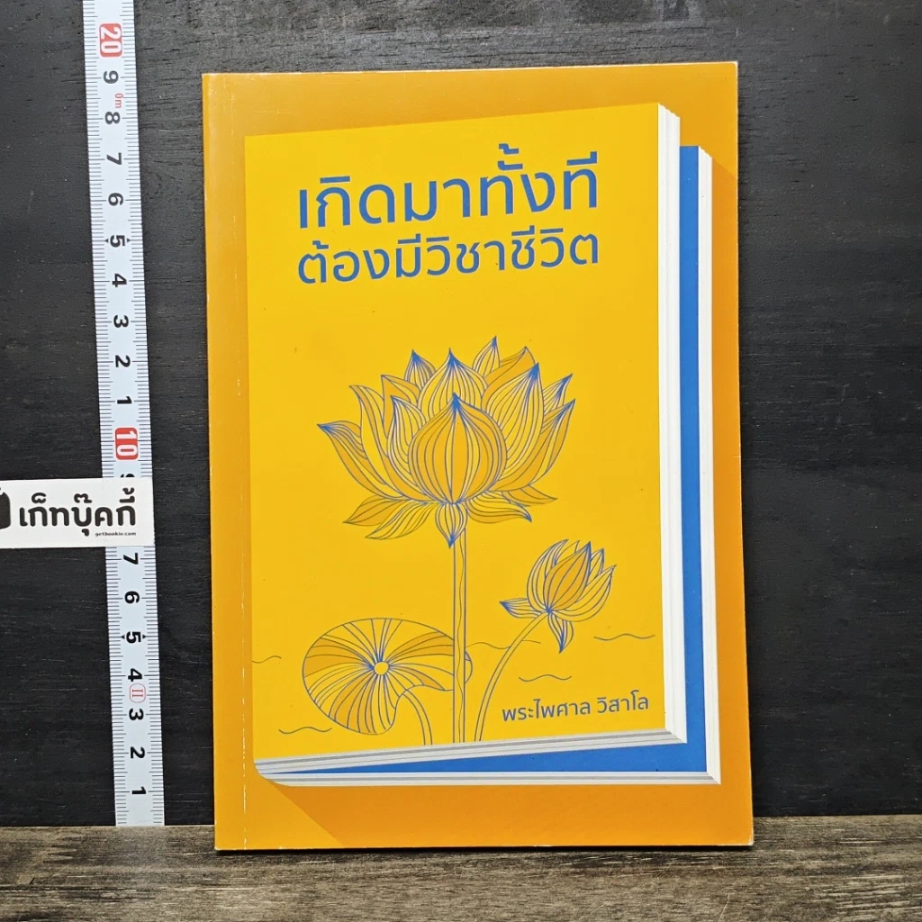 หนังสือ เกิดมาทั้งที ต้องมีวิชาชีวิต รูปที่ 1