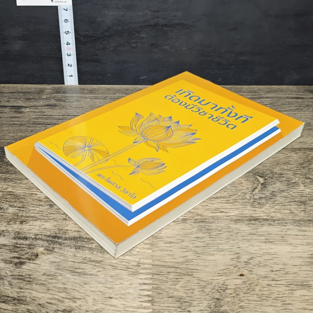 หนังสือ เกิดมาทั้งที ต้องมีวิชาชีวิต รูปที่ 3