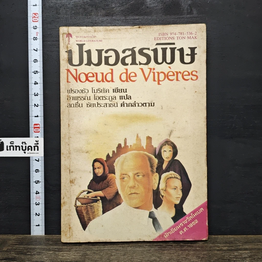 หนังสือ ปมอสรพิษ รูปที่ 1